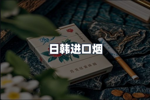 日本香烟系列
